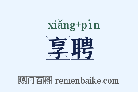 享聘是什么意思的图片